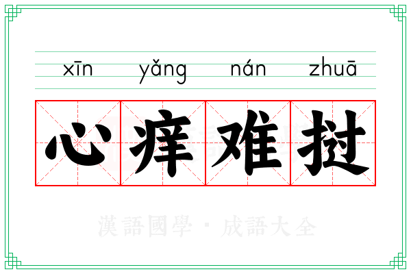 心痒难挝 心痒难挝