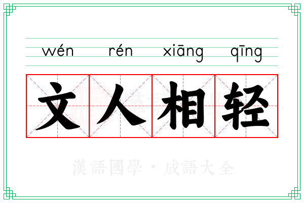 文人相轻 文人相轻