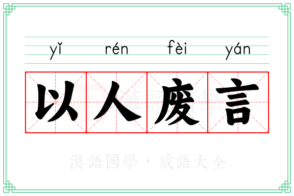 以人废言 以人废言