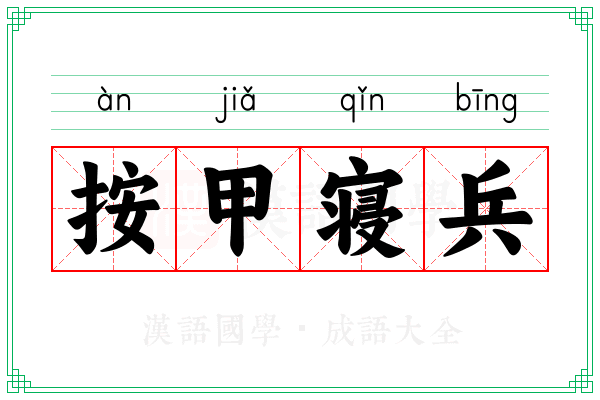 按甲寝兵
