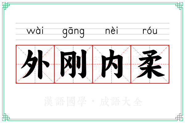 外刚内柔 外刚内柔