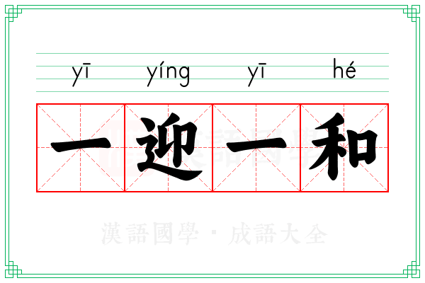 一迎一和