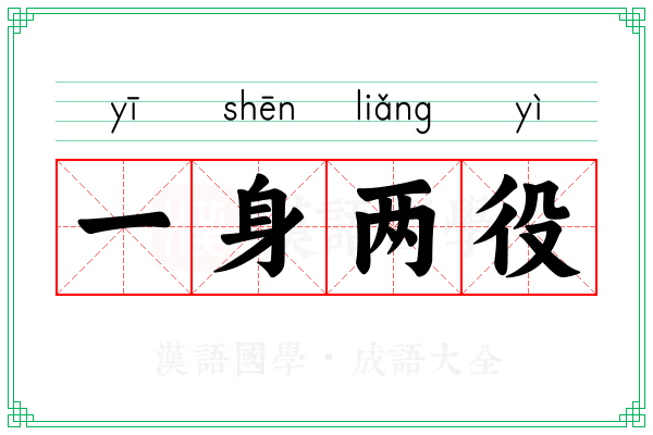 一身两役 一身两役