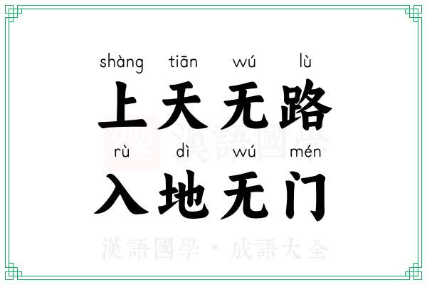 上天无路，入地无门