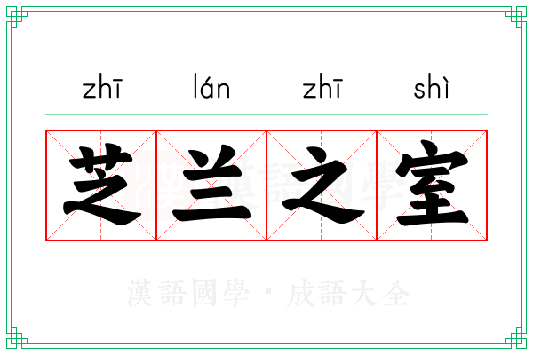芝兰之室 芝兰之室