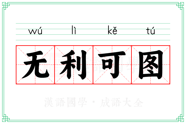无利可图 无利可图