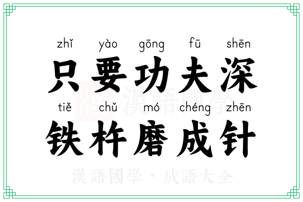只要功夫深,铁杵磨成针 只要功夫深,铁杵磨成针
