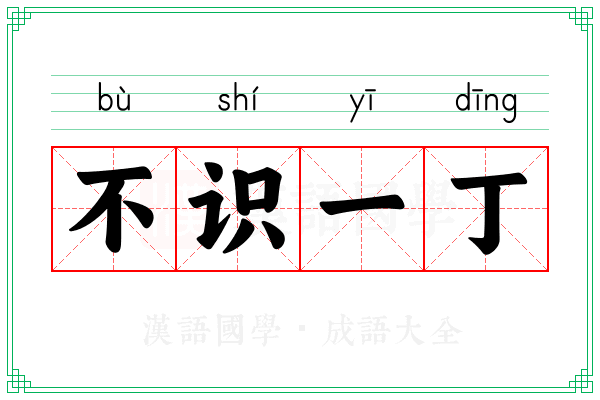 不识一丁 不识一丁