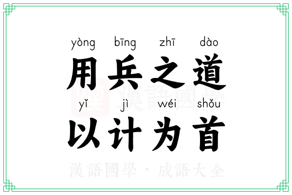 用兵之道,以计为首 用兵之道,以计为首