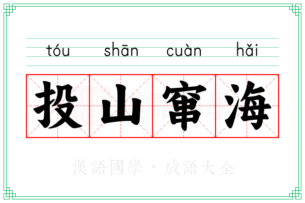 投山窜海