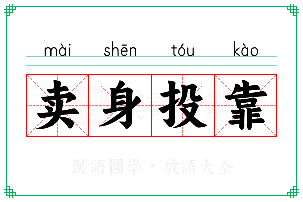 卖身投靠