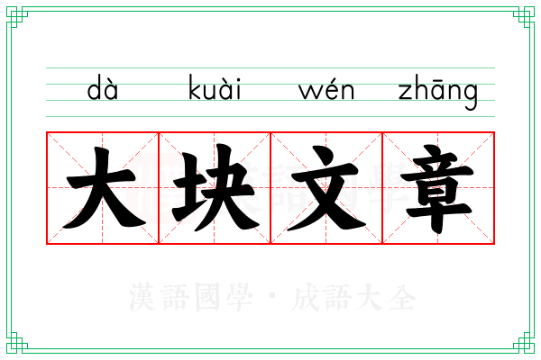 大块文章