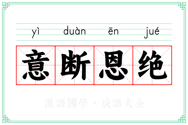 意断恩绝