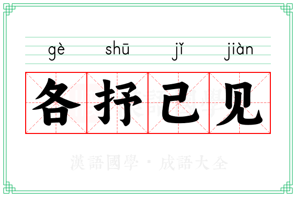 各抒己见 各抒己见