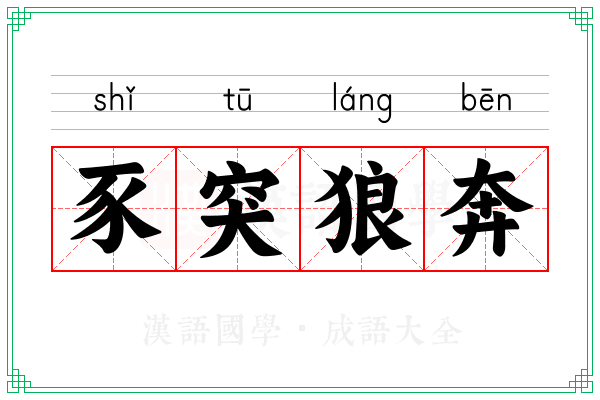 豕突狼奔 豕突狼奔
