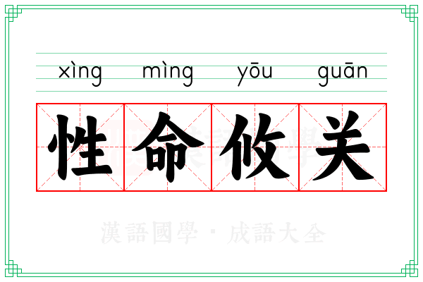 性命攸关 性命攸关