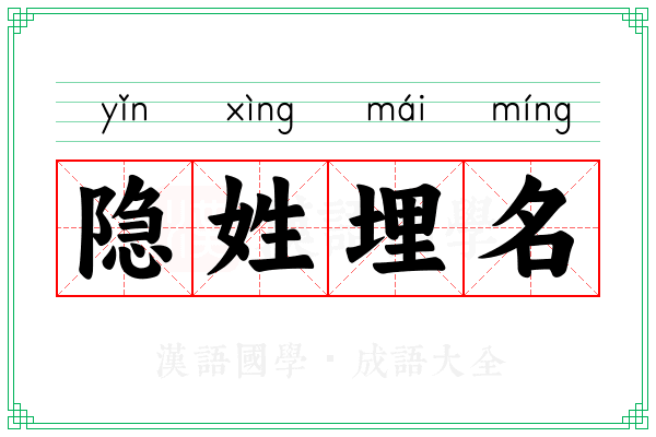 隐姓埋名 隐姓埋名