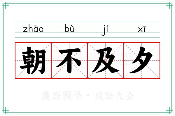 朝不及夕 朝不及夕