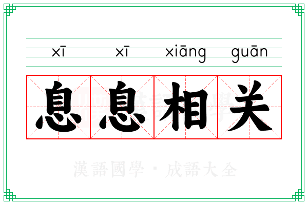 息息相关 息息相关