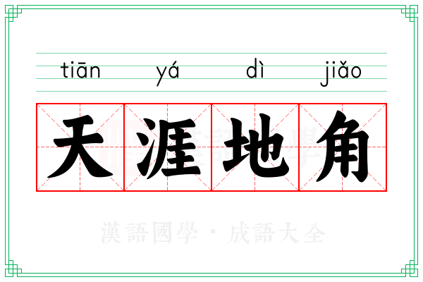 天涯地角 天涯地角