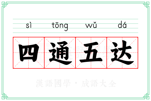 四通五达 四通五达