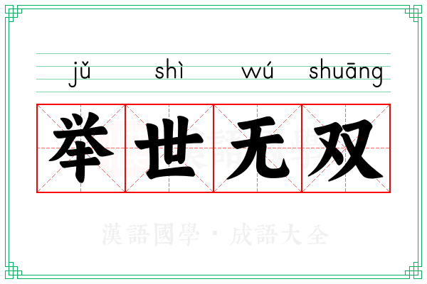 举世无双 举世无双