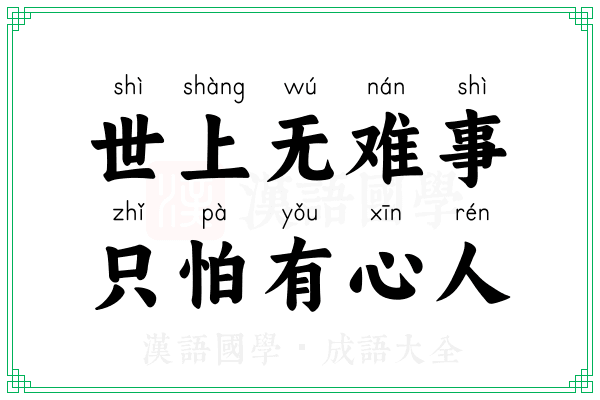 世上无难事，只怕有心人