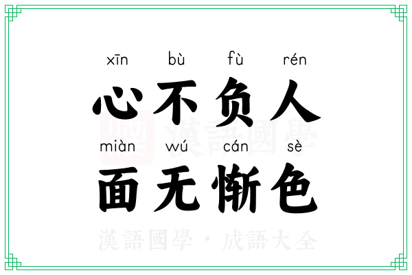 心不负人,面无惭色 心不负人,面无惭色