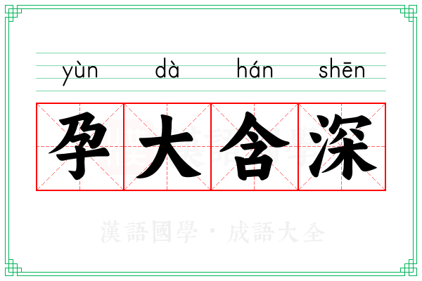 孕大含深