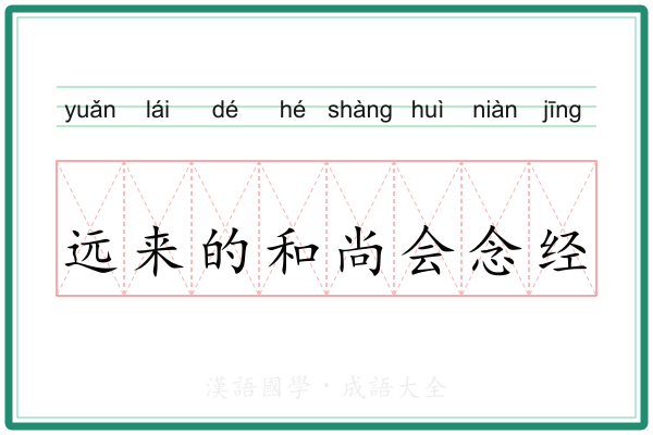 远来的和尚会念经