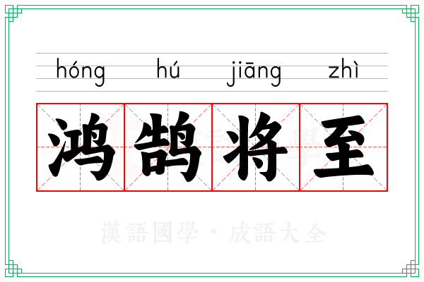 鸿鹄将至