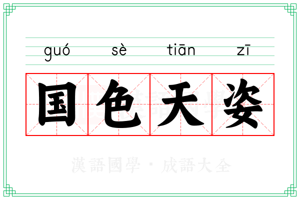 国色天姿 国色天姿