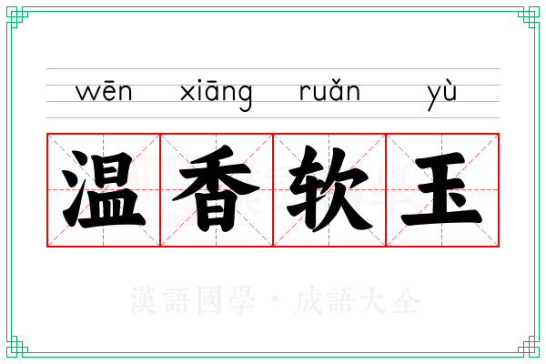 温香软玉 温香软玉