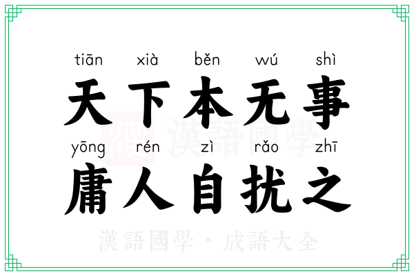 天下本无事,庸人自扰之 天下本无事,庸人自扰之