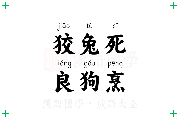 狡兔死,良狗烹 狡兔死,良狗烹