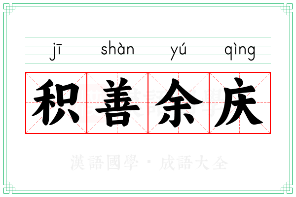 积善余庆 积善余庆
