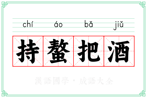 持螯把酒