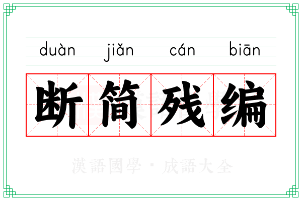 断简残编 断简残编