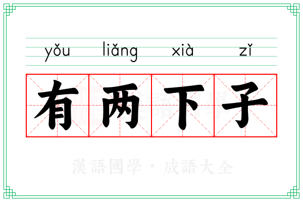 有两下子 有两下子