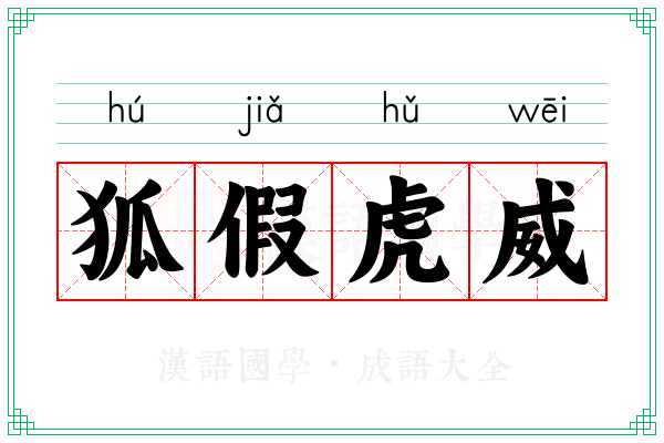 狐假虎威 狐假虎威