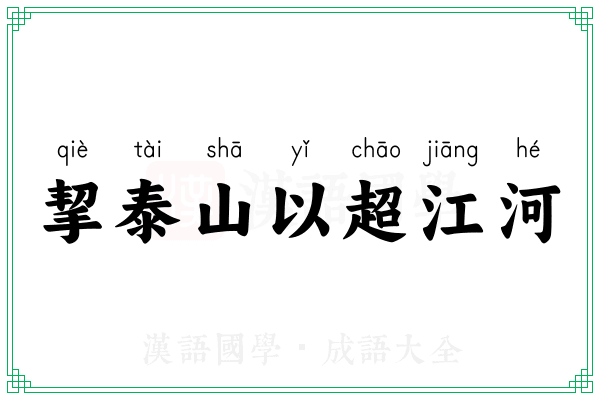 挈泰山以超江河