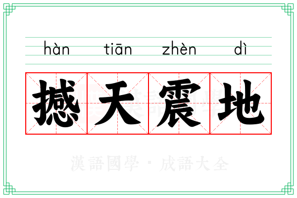 撼天震地 撼天震地