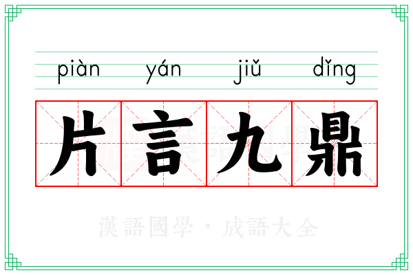 片言九鼎 片言九鼎