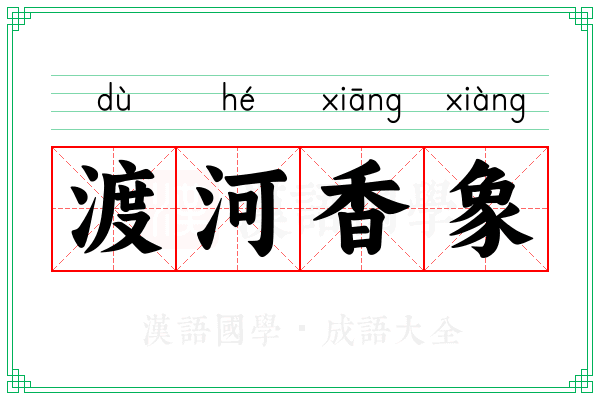 渡河香象 渡河香象