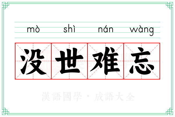 没世难忘 没世难忘