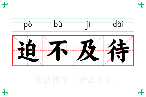 迫不及待 迫不及待