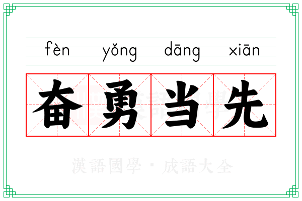 奋勇当先 奋勇当先