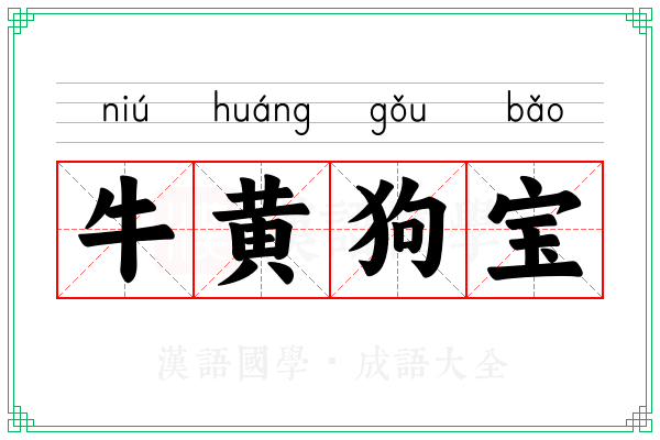 牛黄狗宝