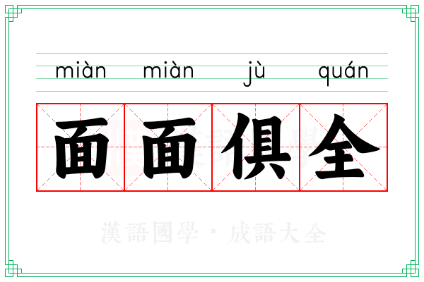 面面俱全 面面俱全