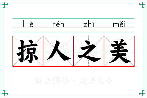 掠人之美 掠人之美